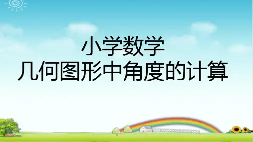 小学数学 几何图形中角度的计算  PPT带答案带作业