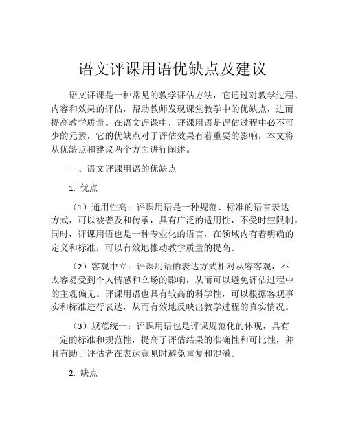 语文评课用语优缺点及建议