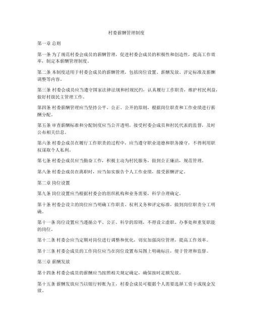 村委薪酬管理制度