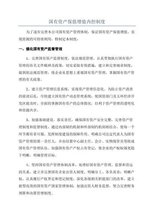 国有资产保值增值内控制度