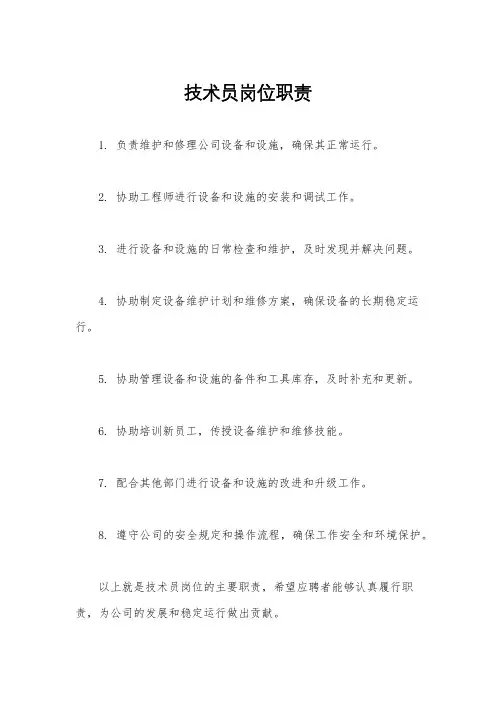 技术员岗位职责