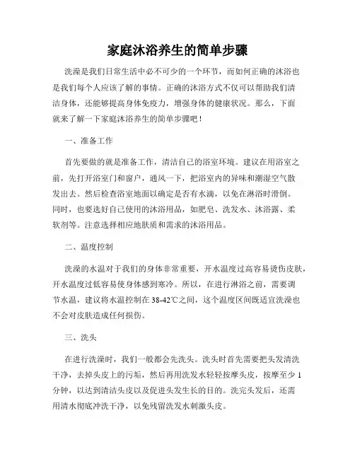 家庭沐浴养生的简单步骤