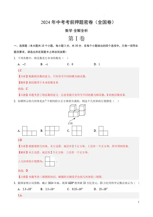 2024年中考考前押题密卷数学(全国卷)(全解全析)