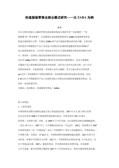 快速服装零售业商业模式研究——以ZARA为例