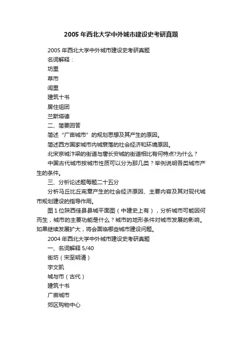 2005年西北大学中外城市建设史考研真题