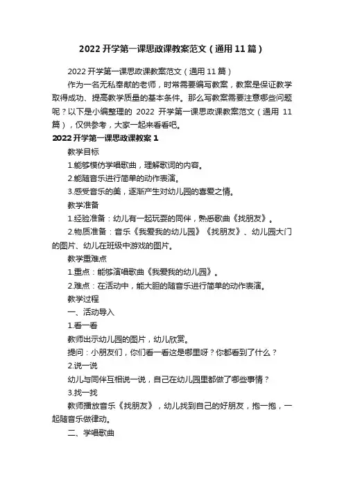 2022开学第一课思政课教案范文（通用11篇）