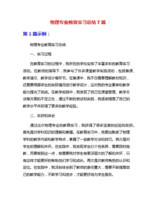物理专业教育实习总结7篇