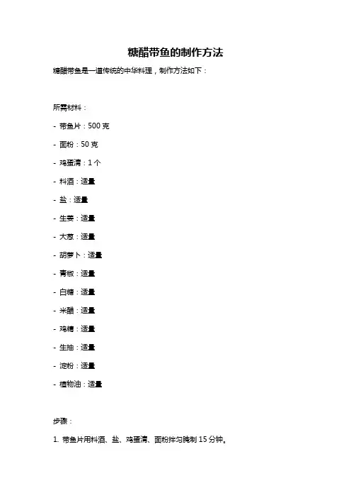 糖醋带鱼的制作方法