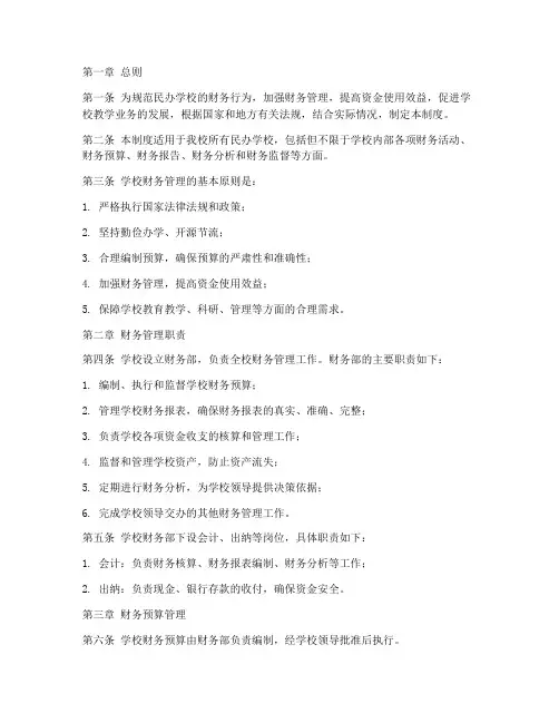 民办学校财务管理制度