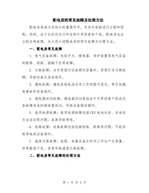 配电房的常见故障及处理方法