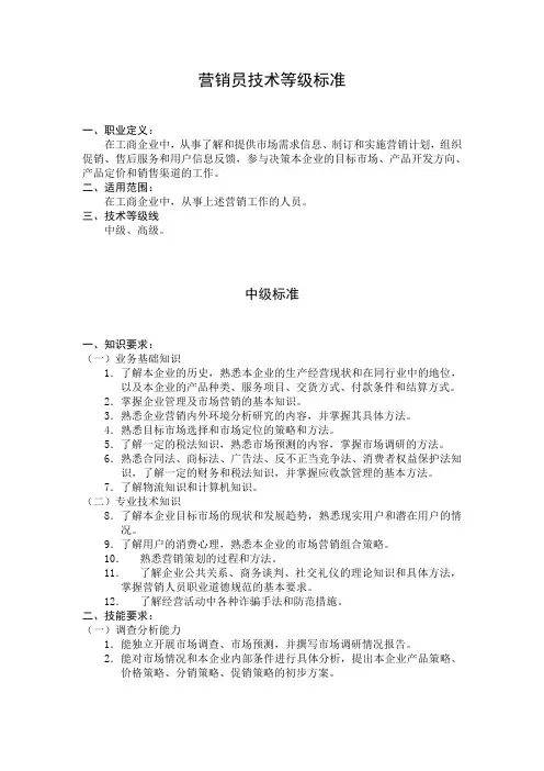 营销员技术等级标准
