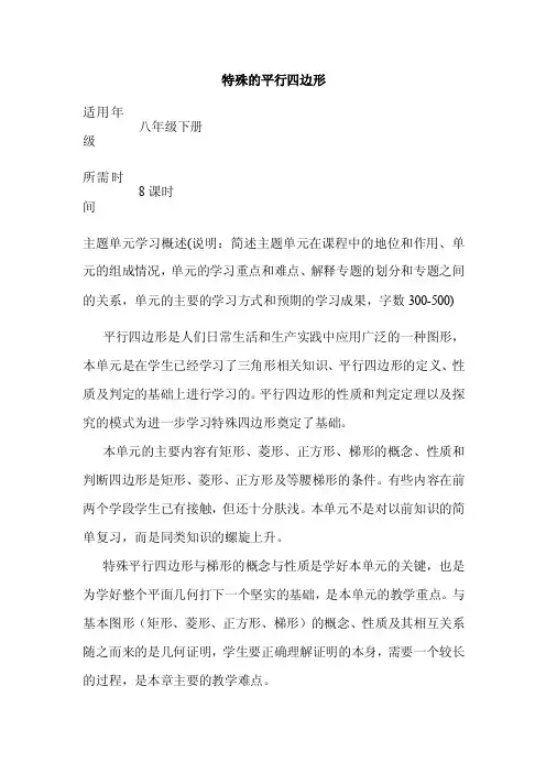 初中数学《特殊的平行四边形》单元教学设计以及思维导图01