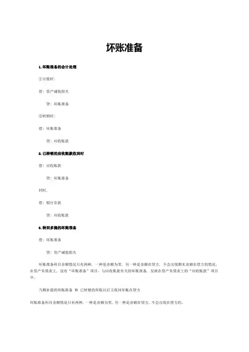 初级会计职称《初级会计实务》知识点：坏账准备