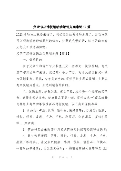 父亲节店铺促销活动策划方案集锦10篇