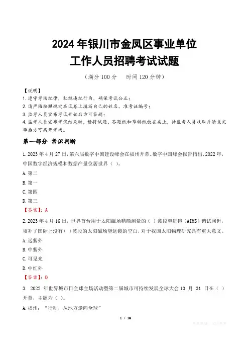 2024年银川金凤事业单位真题