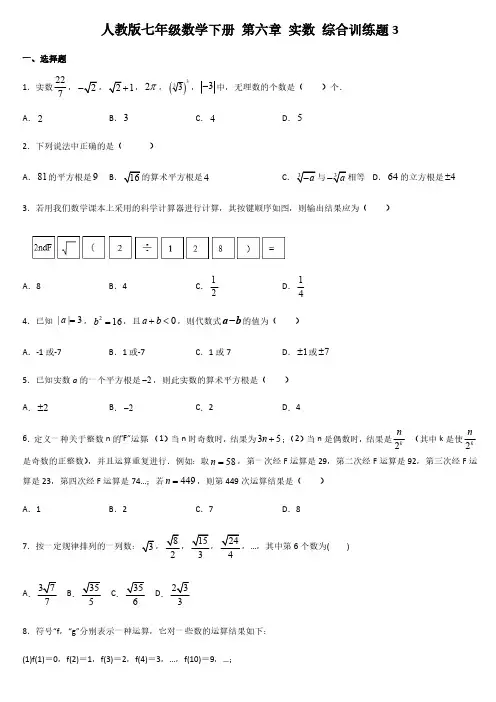 人教版初1数学7年级下册 第6章(实数)综合训练题3(含答案)