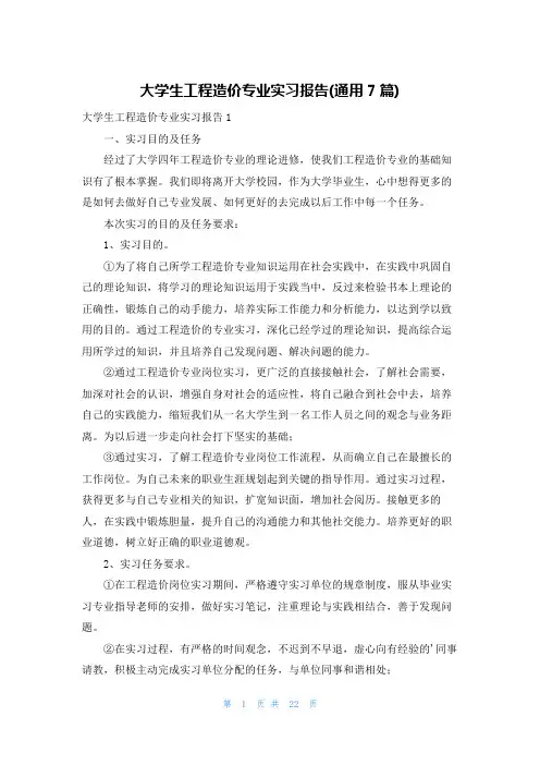 大学生工程造价专业实习报告(通用7篇)