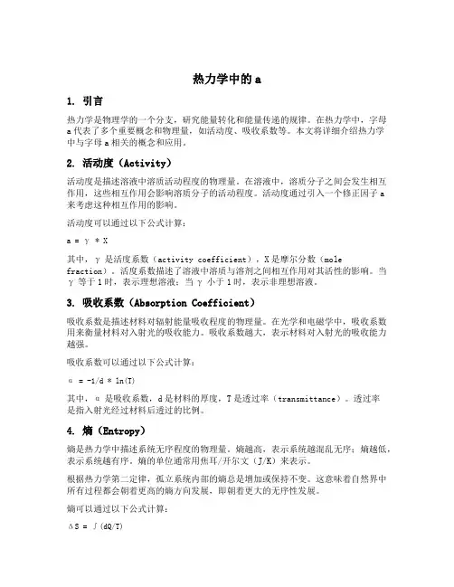 热力学中的a
