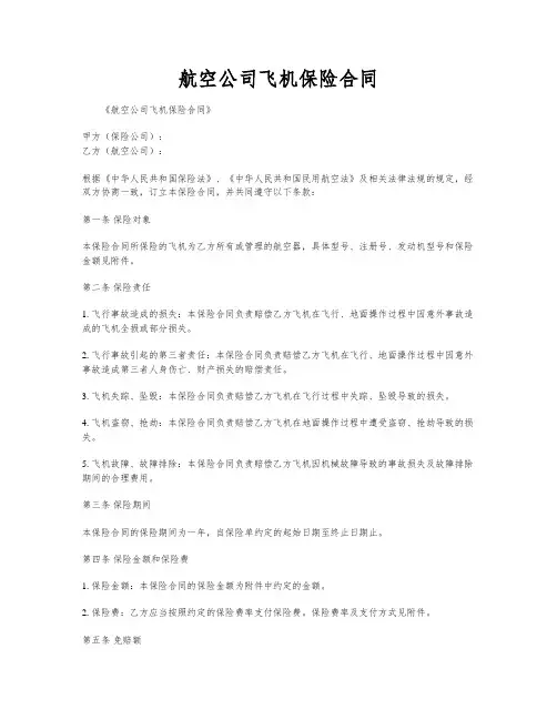 航空公司飞机保险合同