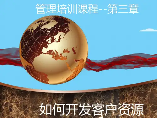 怎样开发客户资源(ppt 20页)