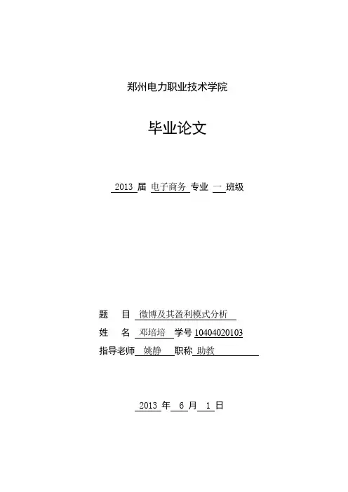 微博及其盈利模式分析