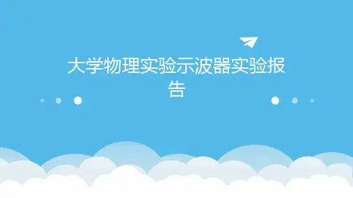 大学物理实验示波器实验报告