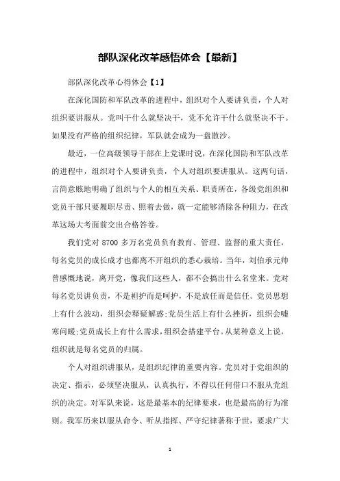 部队深化改革感悟体会【最新】