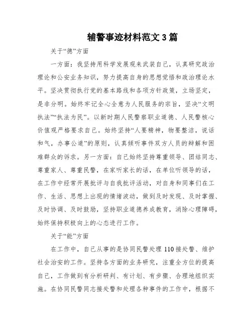 辅警事迹材料范文3篇