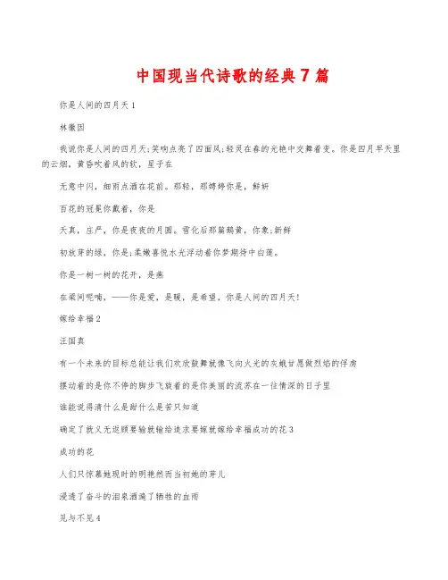 中国现当代诗歌的经典7篇