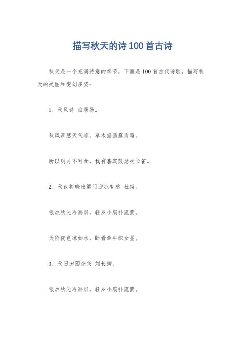 描写秋天的诗100首古诗