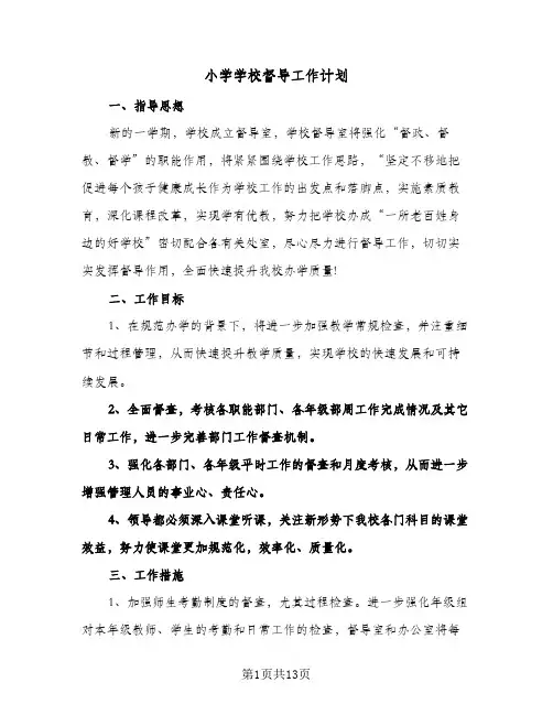 小学学校督导工作计划(3篇)