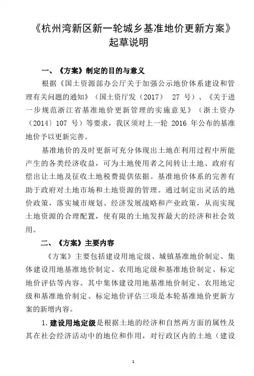 杭州湾新区新一轮城乡基准地价更新方案》起草说明