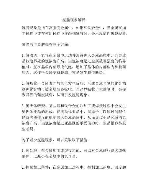 氢脆现象解释