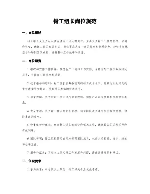 钳工组长岗位规范