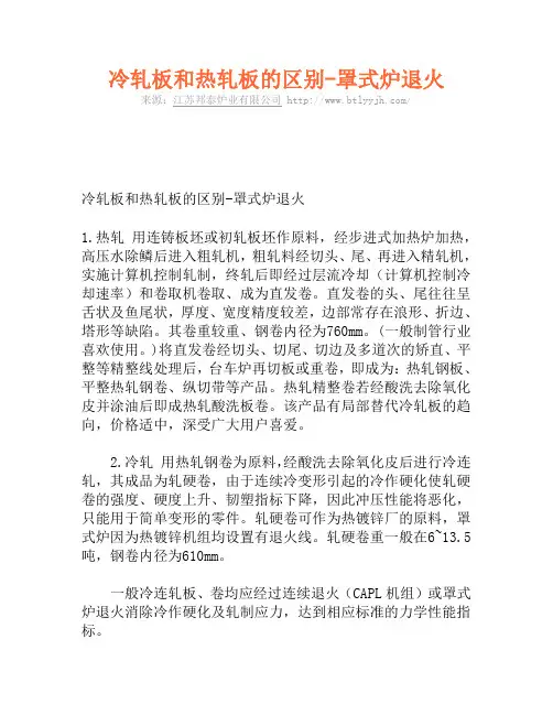 冷轧板和热轧板的区别-罩式炉退火