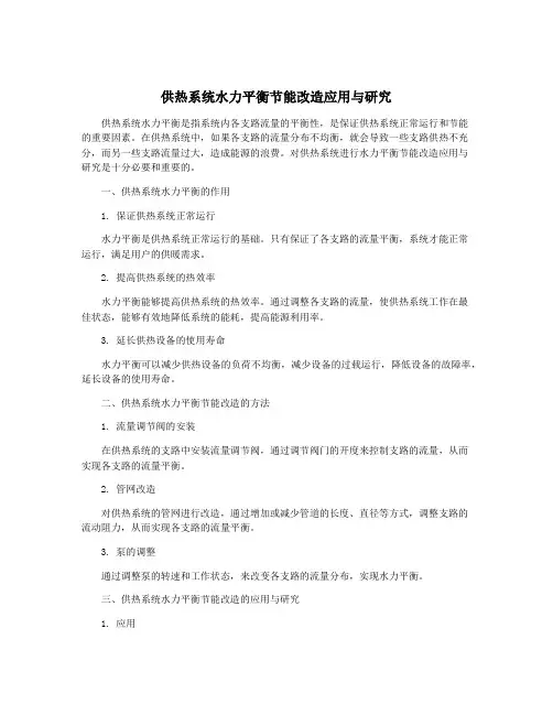 供热系统水力平衡节能改造应用与研究