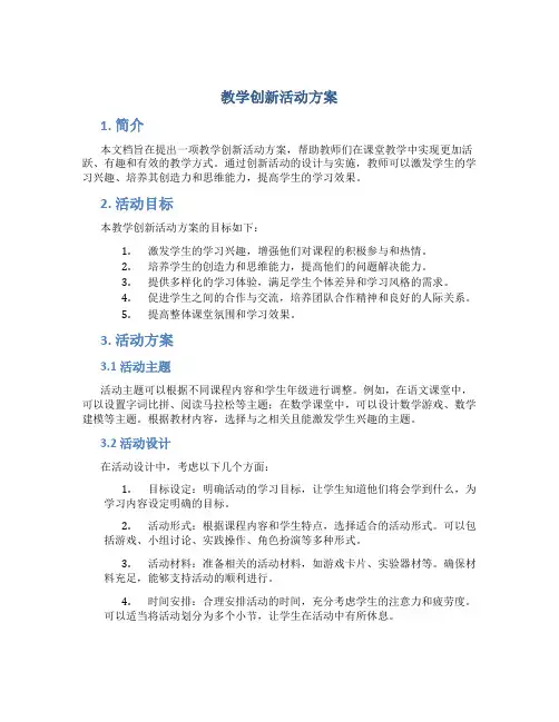 教学创新活动方案