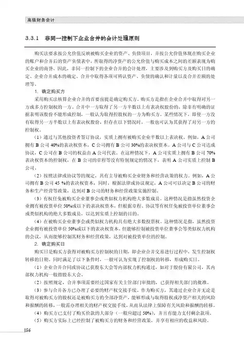 非同一控制下企业合并的会计处理原则_高级财务会计_[共5页]