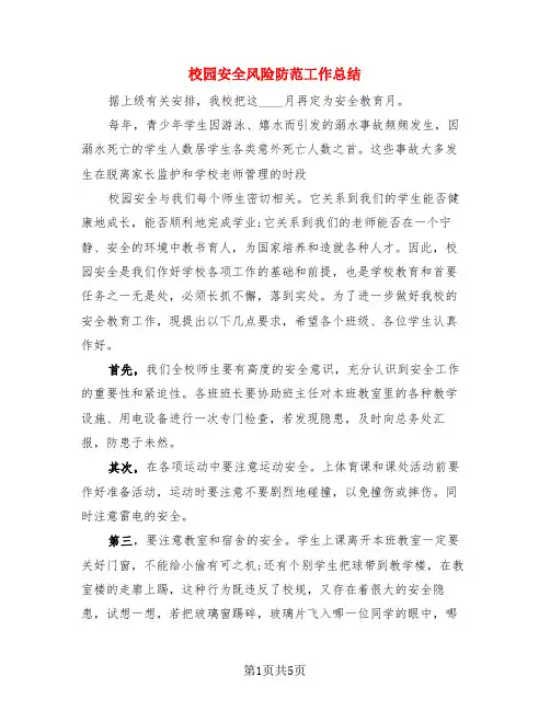 校园安全风险防范工作总结(3篇)