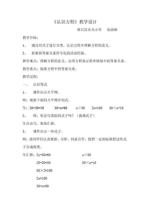 小学数学北师大2011课标版四年级《认识方程》教学设计