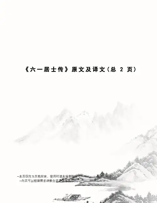 居士传原文及译文