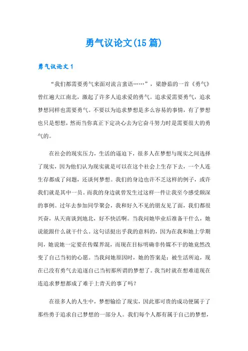 勇气议论文(15篇)