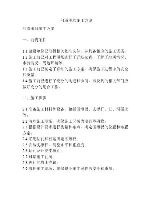 河道围堰施工方案
