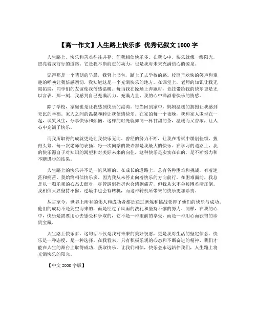 【高一作文】人生路上快乐多 优秀记叙文1000字