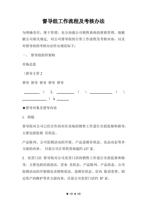 督导组工作流程及考核办法