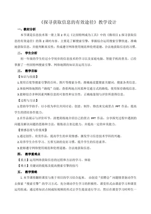 泰山版七年级上册信息技术 2.1探寻获取信息的有效途径 教案