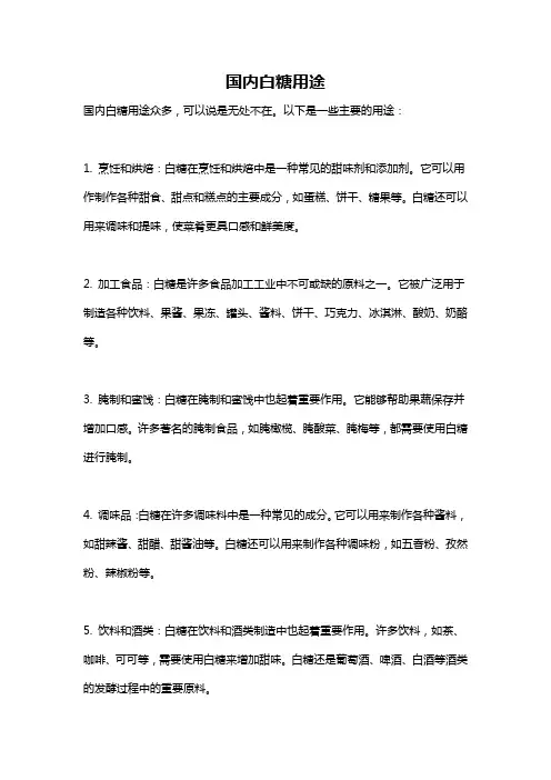 国内白糖用途