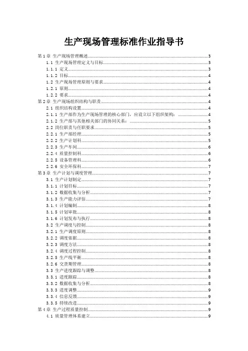 生产现场管理标准作业指导书