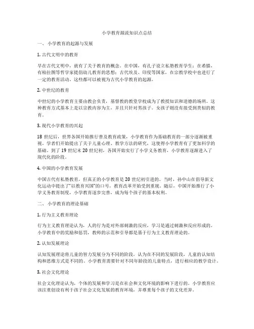 小学教育源流知识点总结