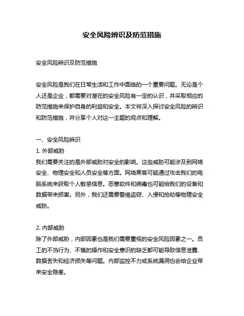 安全风险辨识及防范措施